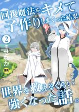 回復魔法をキメて子作りしまくった結果世界を救えるくらい強くなった話。(2)【18禁】 パッケージ画像表