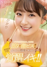 いきなり拘束されて、そのまま即ハメで激ピス！！絶頂直後も巨根でガンガンッ膣奥を突きまくって覚醒イキ！！ 青空ひかり パッケージ画像