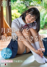 潮吹き優等生 月美りょうを舐め放題できる家。 パッケージ画像