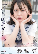 【完全主観】「いっしょに授業サボってエッチしよ？」ちょっと危なっかしい後輩カノジョと、学校でこっそりセックスしていた思い出 樟葉杏 パッケージ画像