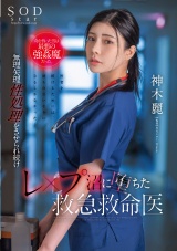 命を救った男は最悪の強●魔だった。無理矢理性処理をさせられ続けレ●●沼に堕ちた救急救命医・神木麗 パッケージ画像