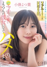 これが交際歴1年の恋人がするセックス！？リアルにものすごく近い同棲生活！最高にエッチで可愛いよっつんが彼女になってハメまくり！ 小湊よつ葉 パッケージ画像
