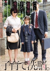 子育て洗●。パパと最愛の娘の歪んだ愛の日常 美好柚伽 パッケージ画像