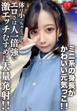 素人女子大生【限定】ひまりちゃん20歳　ミニ系の身長がかわいい元気っこ！！体は小っちゃくってもエロさは人一倍強い激エッチむすめに大量発射！！ パッケージ画像