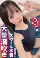 国民的美少女で清楚のはずが、大量潮吹き スクール水着姿でお●んぽ中毒になってえぐい腰使いで精子搾り取る！ パッケージ画像