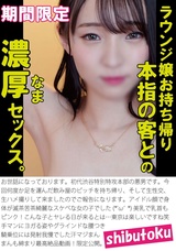 ラウンジ嬢お持ち帰り本指の客との濃厚セックス。 パッケージ画像