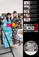 催●セミナーBLACKIII 被験者:JDチューバー無限沼 パッケージ画像