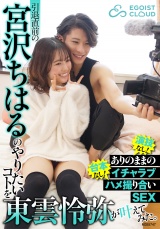 引退直前の宮沢ちはるのやりたいコトを東雲怜弥が叶えてみた。演技なし!台本なし!ありのままのイチャラブハメ撮り合いSEX パッケージ画像