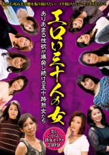 エロい三十人の女 ありあまる性欲が爆発し続ける五十路熟女たち パッケージ画像