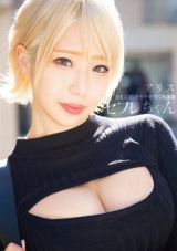 セフレちゃん アリス ー会えば絶対ヤラせてくれる女ー乙アリス パッケージ画像