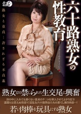 六十路熟女の性教育 パッケージ画像