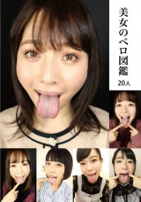 美女のベロ図鑑 20人 パッケージ画像