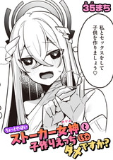 ちょっとやばいストーカー女神と子作りえっちしちゃダメですか? パッケージ画像表