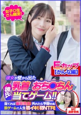 【かんな編】女子〇生さん限定！彼女が壁から出た乳首とおち〇ちんで彼氏当てゲーム！！当てれば豪華賞品！外れたら予期せぬ罰ゲームで人生初イキ！初NTR！ パッケージ画像表