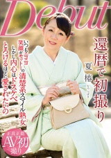 還暦で初撮り 夏椿 パッケージ画像