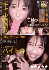 フェラチオバイトのギャル軟派13 パッケージ画像