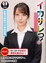 イカサレっ！めざましニュース「ON AIR 中は絶対に、表情を崩さない」負けず嫌い局アナウンサー 就職活動時代の最終面接
 パッケージ画像