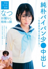 純朴パイパン少●中出し～性癖異常者の猥褻行為～お漏らし地味っ娘なつ 佐野なつ パッケージ画像表