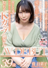 Kカップのおっぱいで4人の子供に授乳していた大らかママ 菅日菜子 39歳 AV DEBUT パッケージ画像