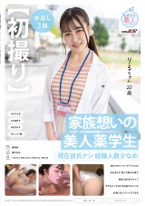 【初撮り】家族想いの美人薬学生 現在彼氏ナシ経験人数少なめ 流行りのマッチングアプリには手を出さず紹介や飲みの席で異性と知り合うタイプ 今でもエッチのときは恥ずかしいがお酒入るとリラックスできる りるちゃん・20歳 パッケージ画像