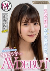 この娘明日抱けちゃいます。出張メンズエステ「中野MM」在籍中 愛嬌たっぷり現役セラピスト 甘野乃愛ちゃん AV DEBUT パッケージ画像
