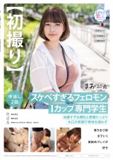 【初撮り】スケベすぎるフェロモンIカップ専門学生 凶暴すぎる爆乳と愛嬌たっぷり大口の笑顔で男性を惑わす 落ちる寸前までいく首絞めプレイが好き まお 20歳 パッケージ画像