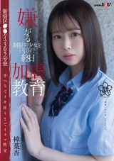 嫌がる制服美少女をヤリ部屋で終日加虐教育 新宿区●●ハイツ305号室 半べそでイキ狂うまでイラマ性交 樟葉杏 パッケージ画像