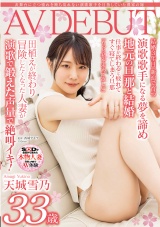 表舞台に立つ憧れを断ち切れない演歌歌手を目指していた農家の嫁 天城雪乃 33歳 AV DEBUT パッケージ画像