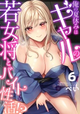 俺の夏休みはギャルの若女将とバイト性活！？(6) パッケージ画像