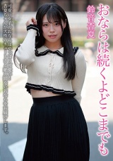 おならは続くよどこまでも 鈴音杏夏 パッケージ画像