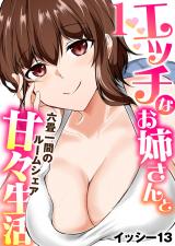 エッチなお姉さんと甘々生活～六畳一間のルームシェア～　1巻 パッケージ画像表