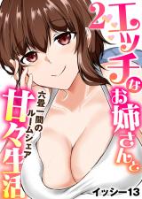 エッチなお姉さんと甘々生活～六畳一間のルームシェア～　2巻 パッケージ画像