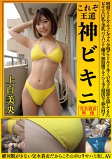 上白美央 これぞ王道 神ビキニ 昭和アイドルやキャンギャル、令和グラドルまで多くの女子の秘部を隠してきたビキニを巨乳や美乳、パイパンから剛毛、無防備ワキやハミ毛を超接写で舐め回す 絶対脱がさない完全着衣だからこそのポロ●やハミ出しAV パッケージ画像