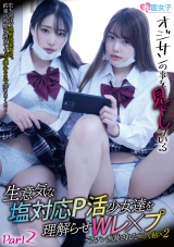 オジサンの事を見下している生意気な塩対応P活少女達を理解らせWレ×プ デカチン制裁された二人組×2 Part2 パッケージ画像