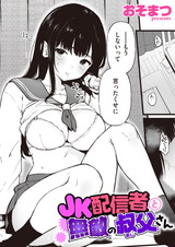 JK配信者と無敵の叔父さん パッケージ画像