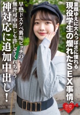 高身長・透明感美〇女　童顔ゆえに大人っぽさに憧れる現役学生の爛れたＳＥＸ事情。早熟ドスケベ裏垢ビッチの無許可中出しも許してくれちゃう神対応に追加中出し！ パッケージ画像表