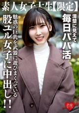 素人女子大生【限定】ゆづちゃん21歳 真面目な清楚系女子大生に見えて毎日パパ活をやっている肉食系JD！上品な見た目とは裏腹に魅惑の巨乳を武器に遊びまくっている股ユル女子に中出し！！ パッケージ画像表