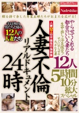 人妻不倫リアルドキュメン24時 やらせてくれる都合のいい人妻たち 生中出し！浮気性交！すぐにやらせるエッチな人妻12人 5時間10分拡大スペシャル パッケージ画像表