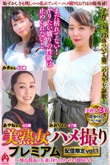 美熟女ハメ撮り プレミアム ～地方都市の人妻と待ち合わせして即SEX～ 配信限定vol.1 パッケージ画像表