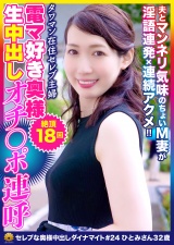 電マ大好き人妻がおチ○ポ連呼！ちょいM系色白奥様 ひとみさん32歳 推定イキ18回 パッケージ画像