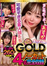 チュルチュル素人GOLD 生ハメOK・中出しOK・撮影OK・おかわりOK【4名ノーカット総集編】 パッケージ画像表