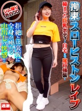 拘束スローピストンレ●●5 ゆっくり生チ○ポを挿し込み中出しまでの反応を楽しむ鬼●オヤジに●された女 ジム帰り色白JD パッケージ画像