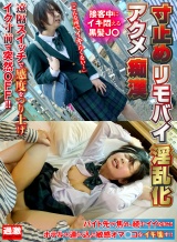 寸止めリモバイ淫乱化アクメ痴● 接客中にイキ悶える黒髪J〇 パッケージ画像表