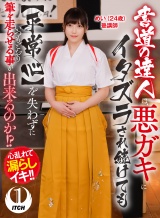 書道の達人は、悪ガキにイタズラされ続けても【平常心】を失わずにいつもどおり筆を走らせる事が出来るのか！?めい（24歳）塾講師 パッケージ画像