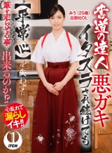 書道の達人は、悪ガキにイタズラされ続けても【平常心】を失わずにいつもどおり筆を走らせる事が出来るのか！?みう（25歳）出版社OL パッケージ画像表