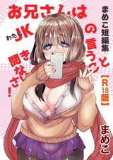 まめこ短編集 お兄さんはJK[わたし]の言うこと聞きなさい！【R18版】 パッケージ画像表