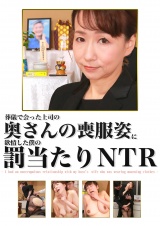 葬儀で会った上司の奥さんの喪服姿に欲情した僕の罰当たりNTR パッケージ画像