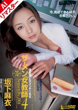 【AIリマスター版】ザーメンby女教師4 坂下麻衣 パッケージ画像表