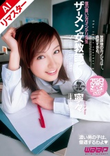 【AIリマスター版】ザーメンby女教師5 寧々 パッケージ画像