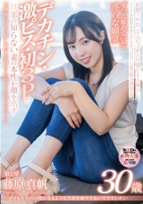 子どもたちの自慢になるような笑顔を絶やさないママでいたい 藤原真帆 30歳 第2章 ずっと秘めていた淫らな願望デカチン・激ピス・初3Pで旦那の知らない妻の本性が顔を出す「撮影のセックスが止められなくなりそう…」 パッケージ画像